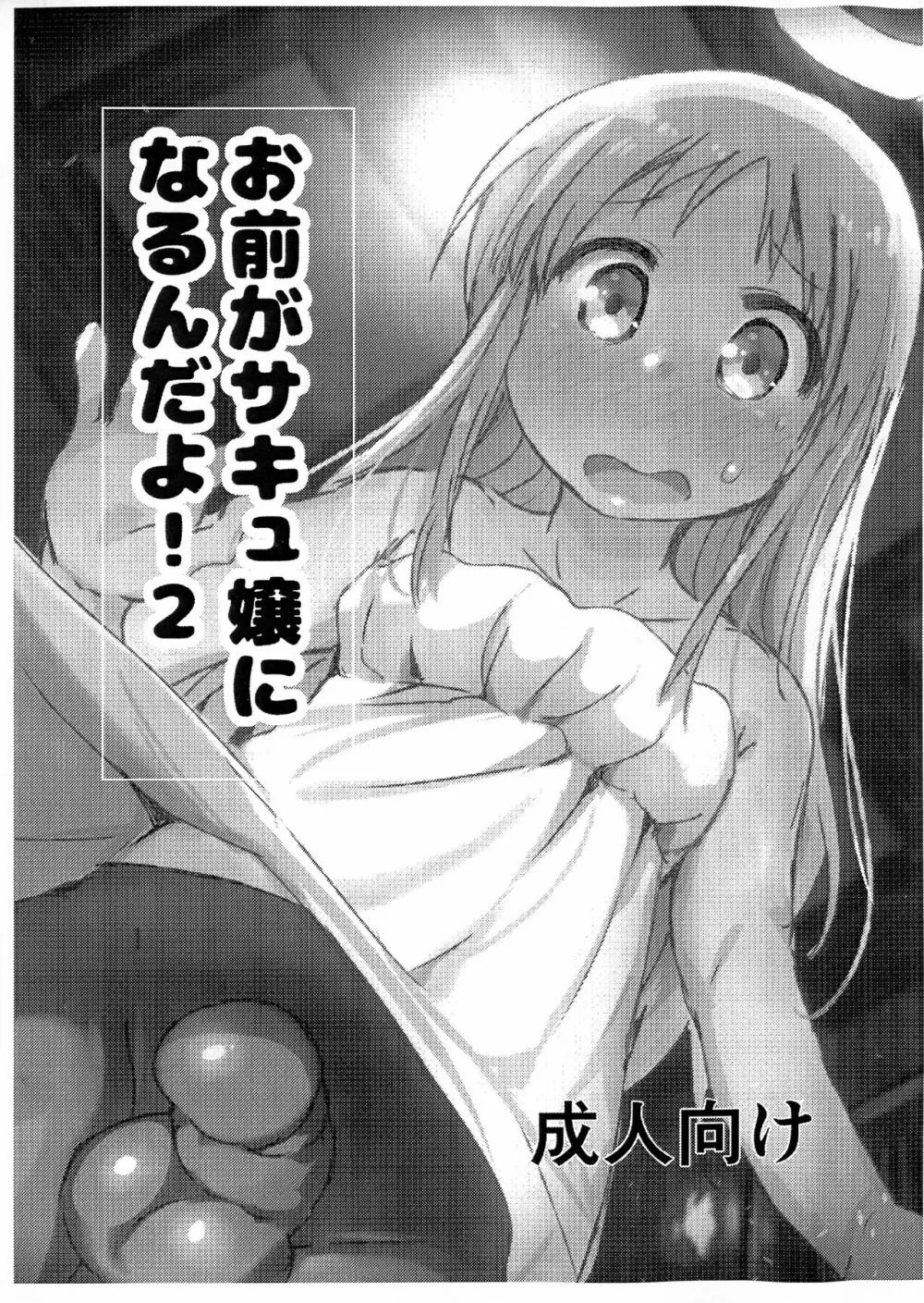 お前がサキュ嬢になるんだよ2!! 1ページ