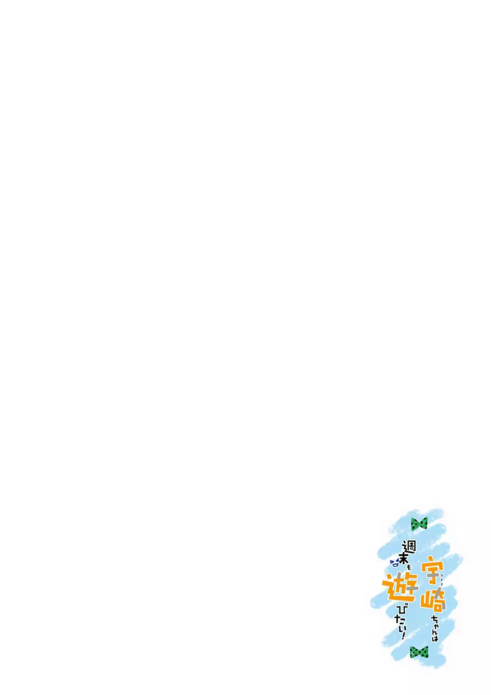 (C96) [生クリームびより (ななせめるち)] 宇崎ちゃんは週末も遊びたい! (宇崎ちゃんは遊びたい!) （オールカラー版） 45ページ