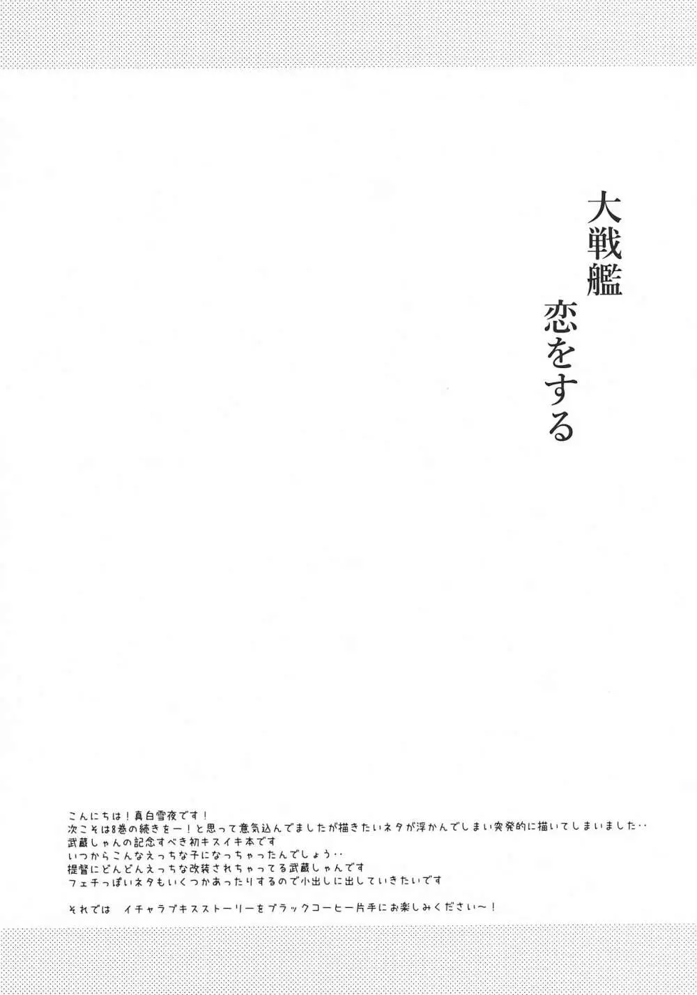 大戦艦恋をする キスの日の武蔵さん 3ページ