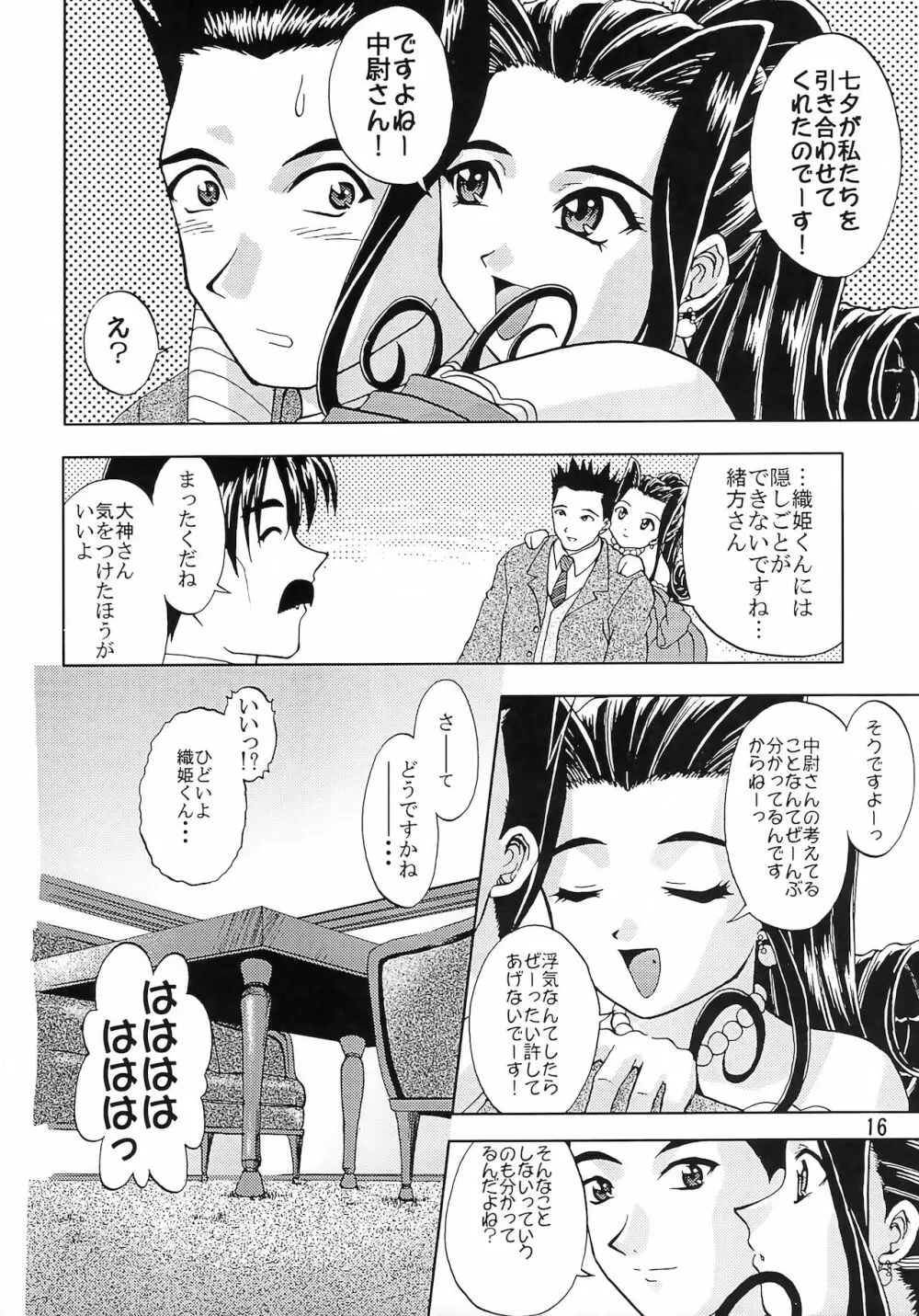 乙女たちの恋歌 五 15ページ