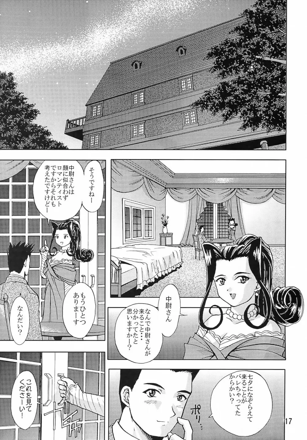 乙女たちの恋歌 五 16ページ