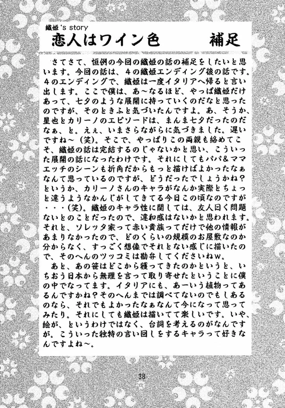 乙女たちの恋歌 五 38ページ