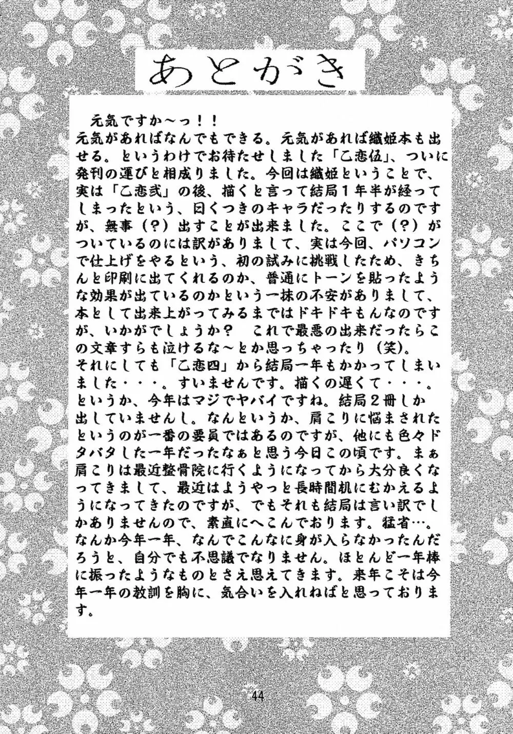 乙女たちの恋歌 五 44ページ