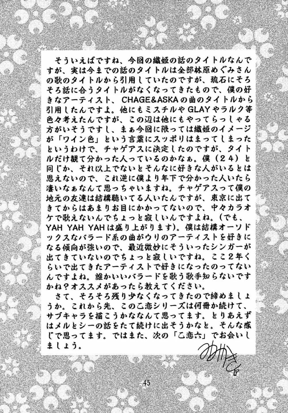 乙女たちの恋歌 五 45ページ