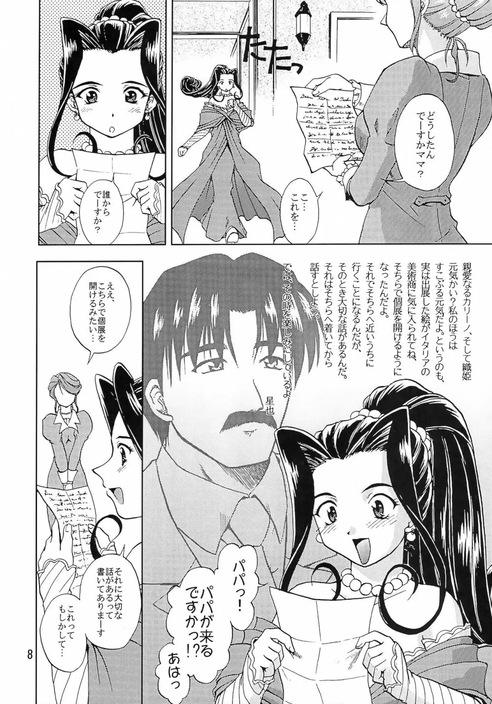 乙女たちの恋歌 五 7ページ