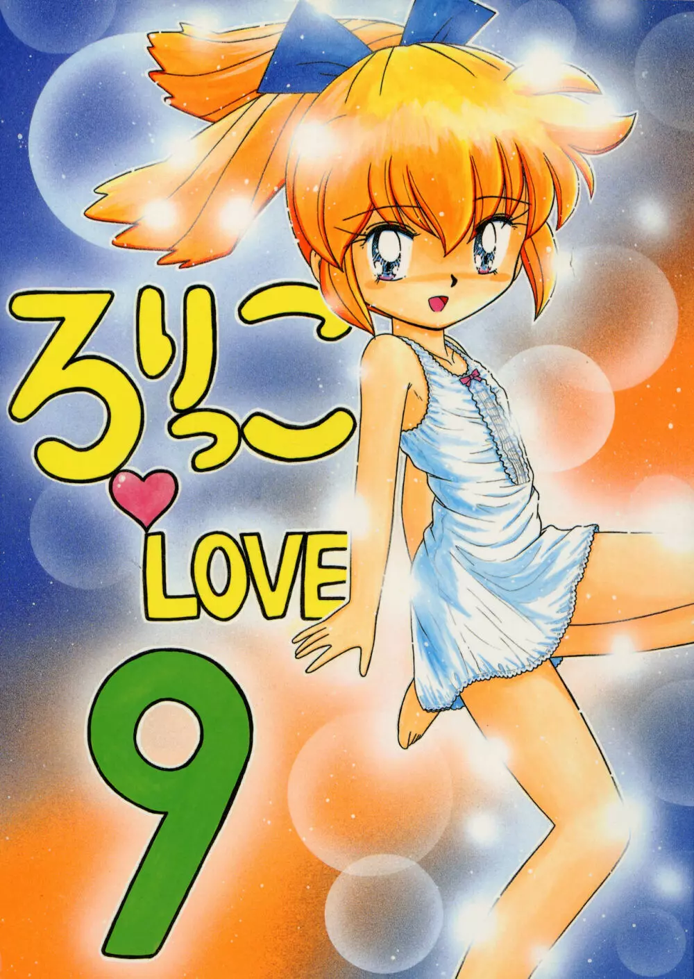 ろりっこLOVE9 1ページ