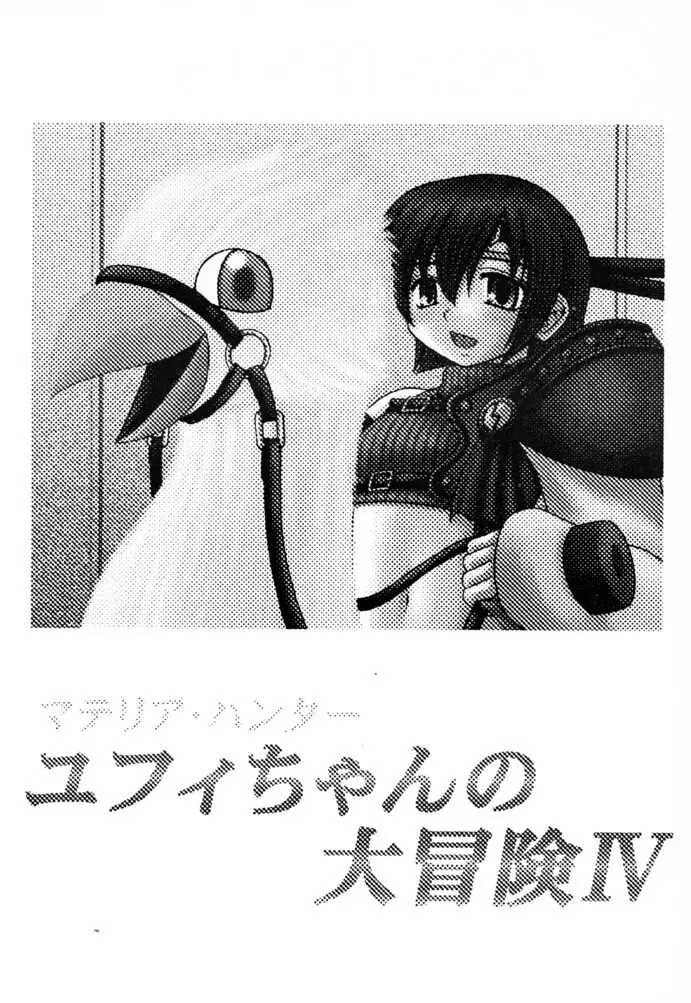 マテリア・ハンター ユフィちゃんの大冒険IV 2ページ