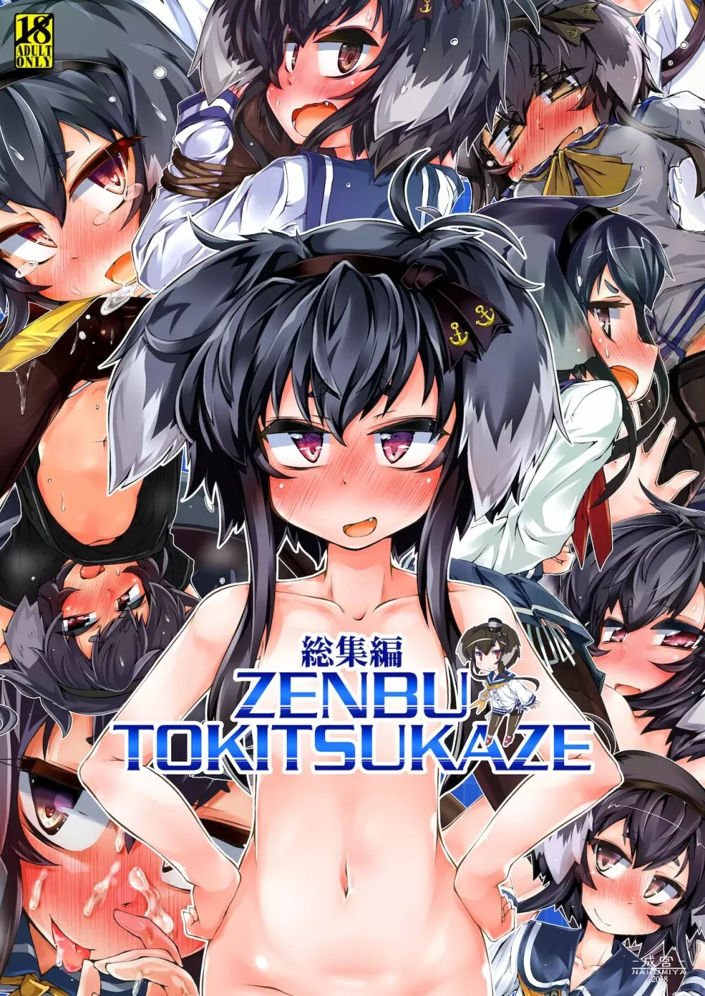 総集編 ZENBU TOKITSUKAZE 1ページ