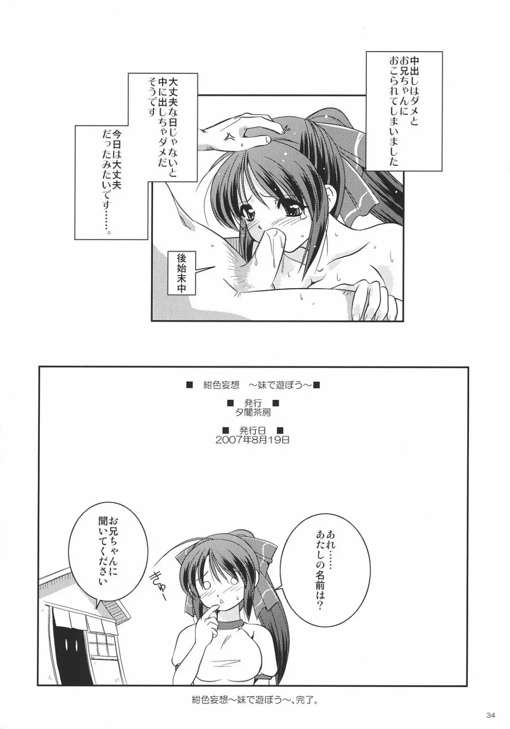 紺色妄想 ~妹で遊ぼう~ 33ページ
