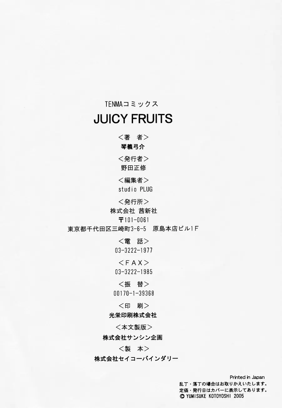 JUICY FRUITS 190ページ