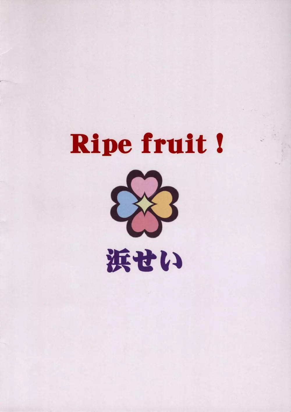 Ripe fruit! 14ページ