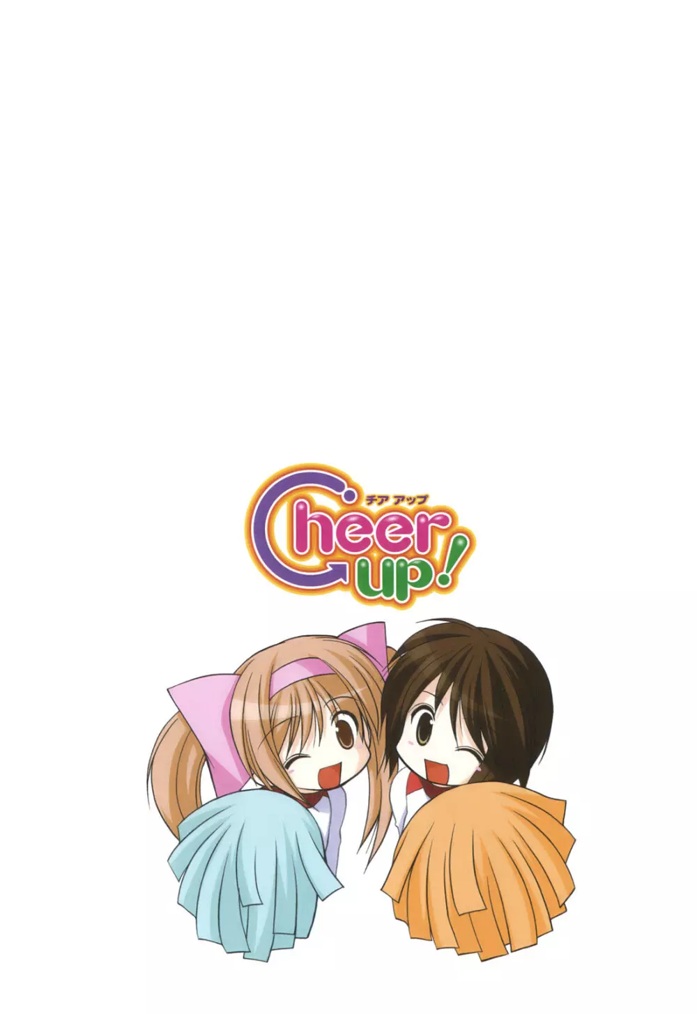 Cheer up! 64ページ