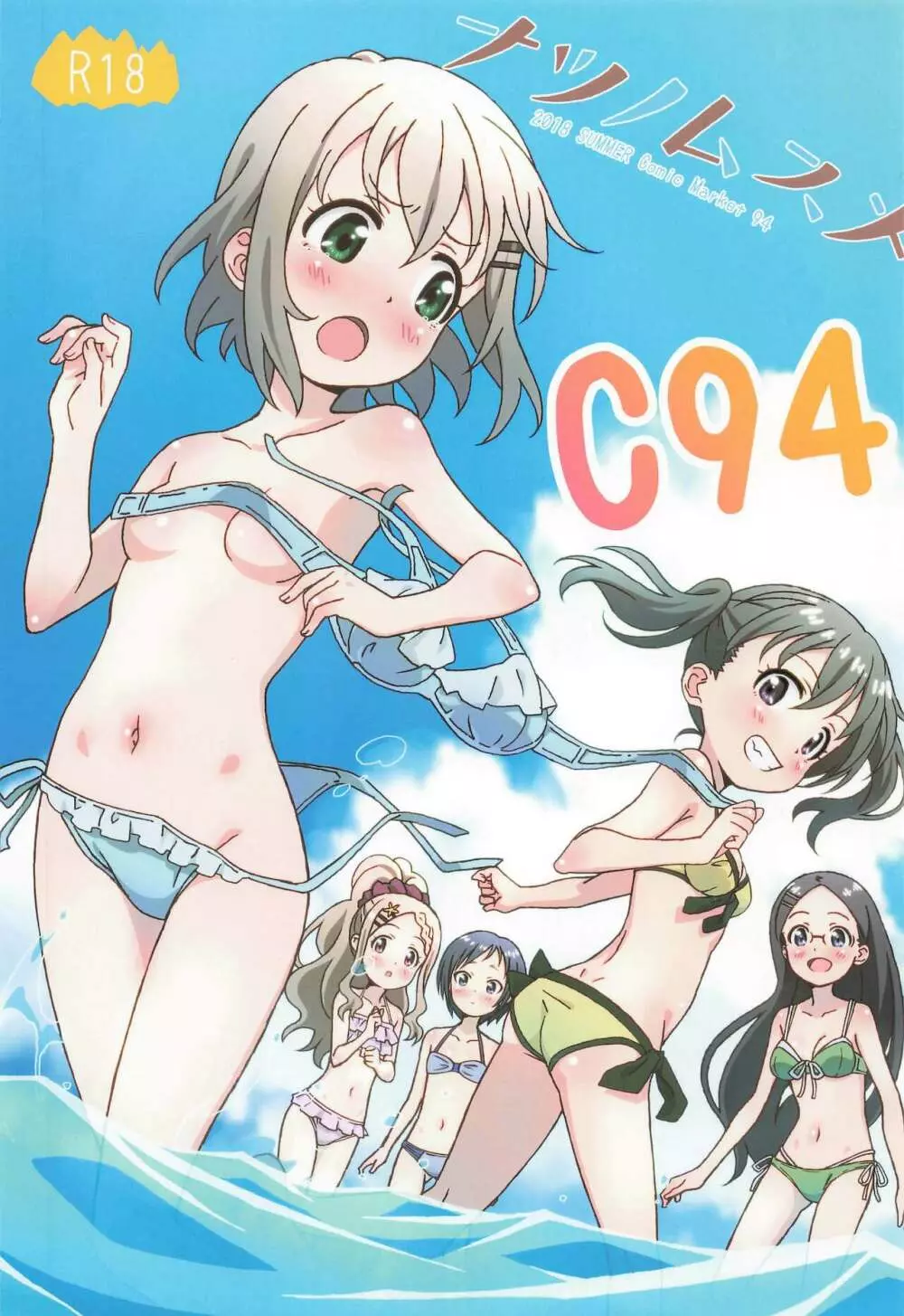 ナツノムスメ C94 1ページ