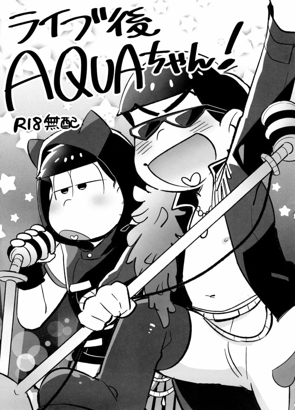 ライブ後AQUAちゃん! 1ページ