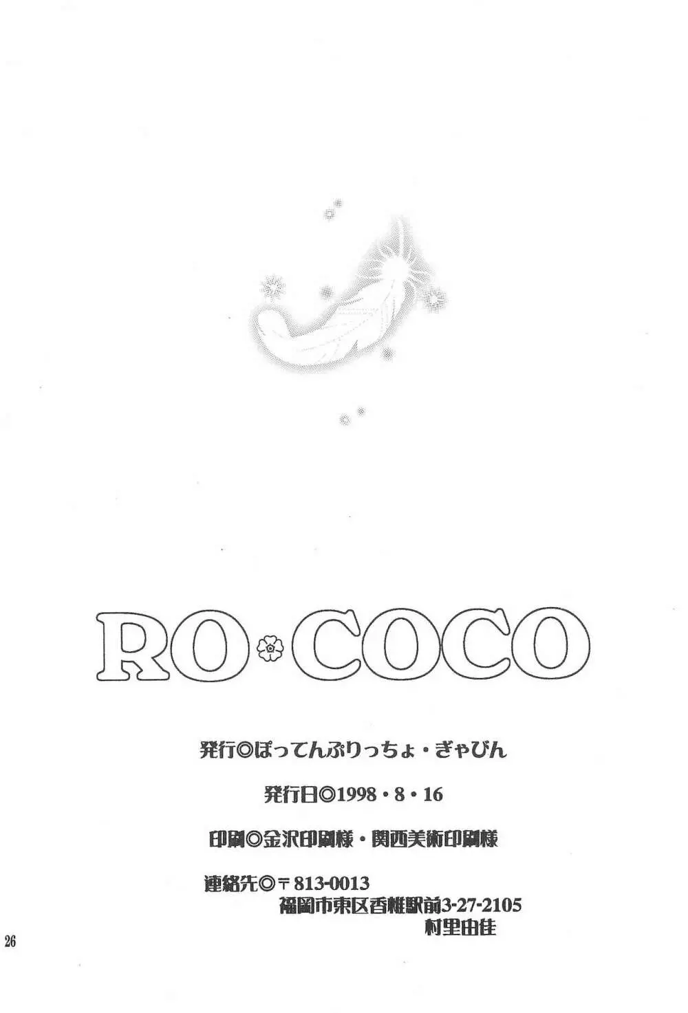 RO・COCO 28ページ