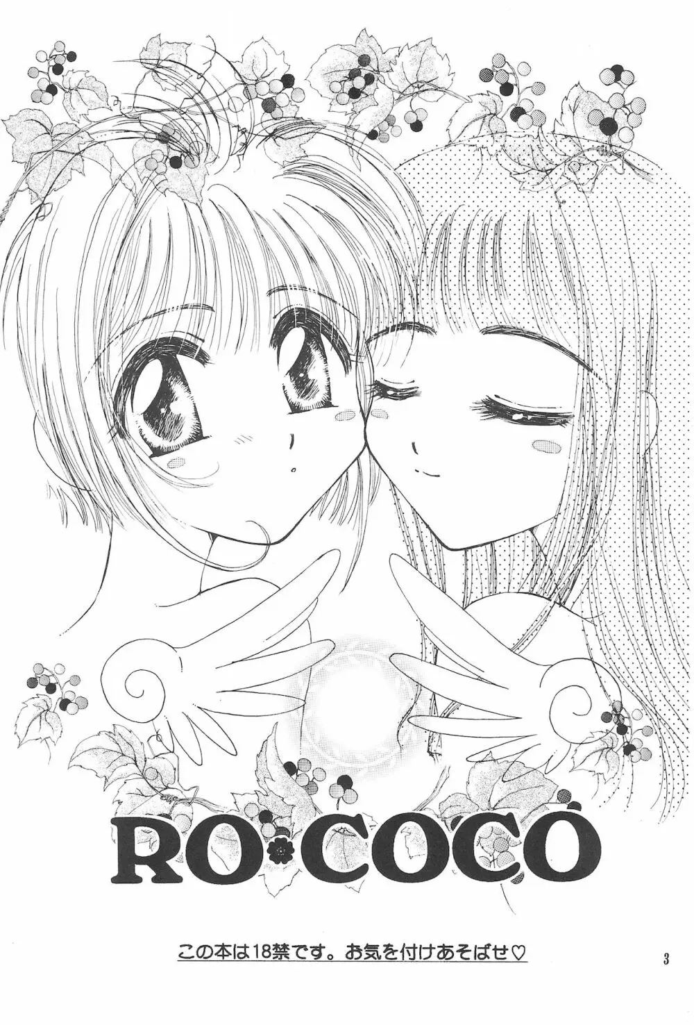 RO・COCO 5ページ