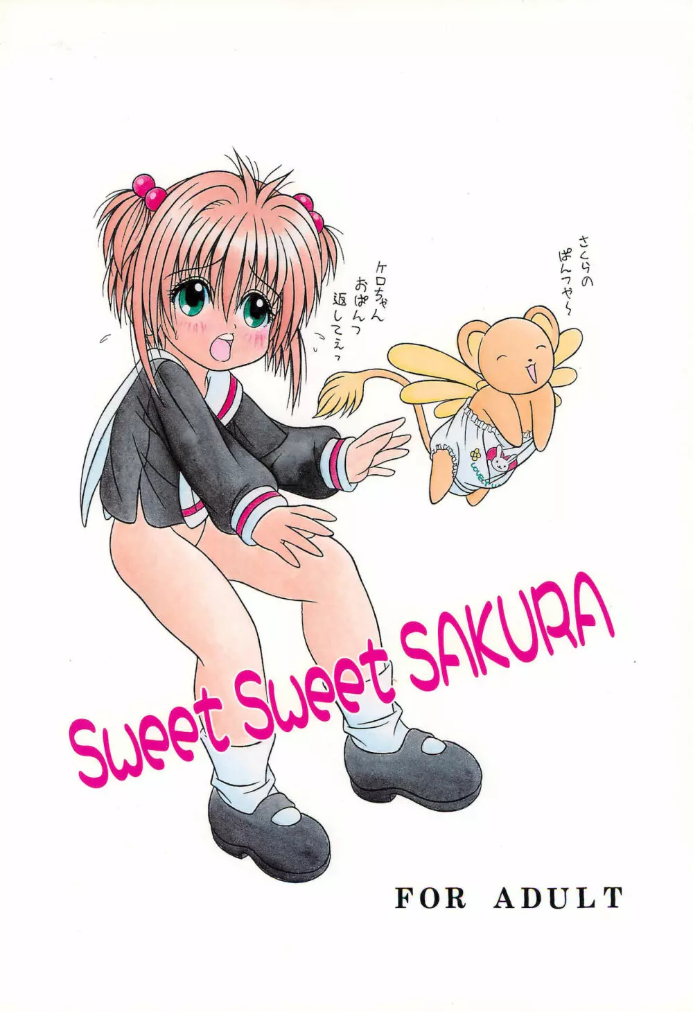 Sweet Sweet SAKURA 24ページ