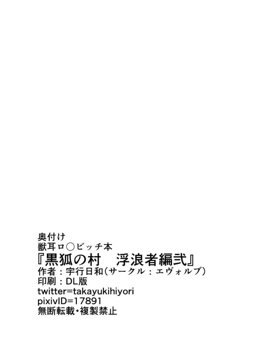 黒狐の村 浮浪者編弐 28ページ