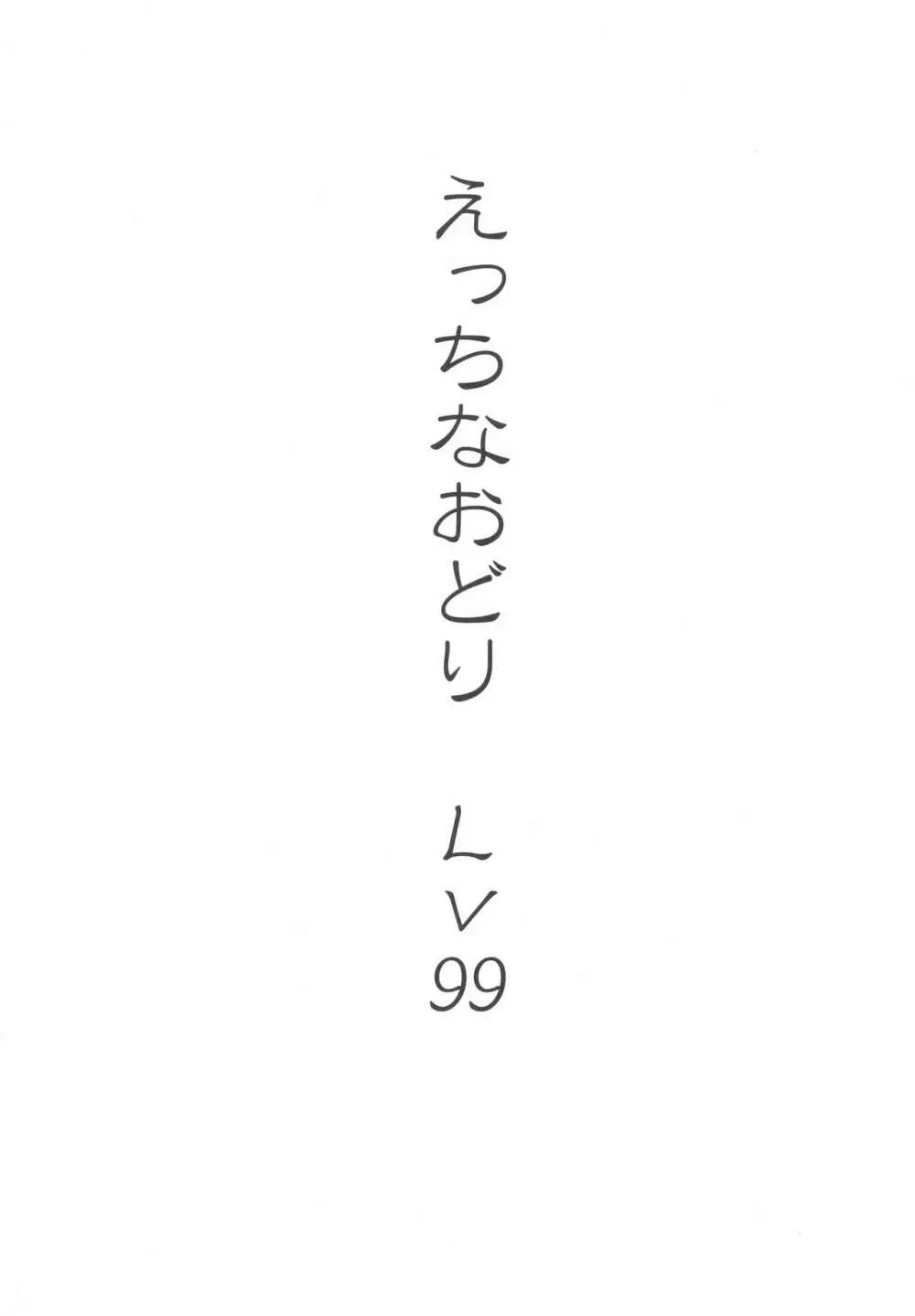 えっちなおどりレベル99 3ページ