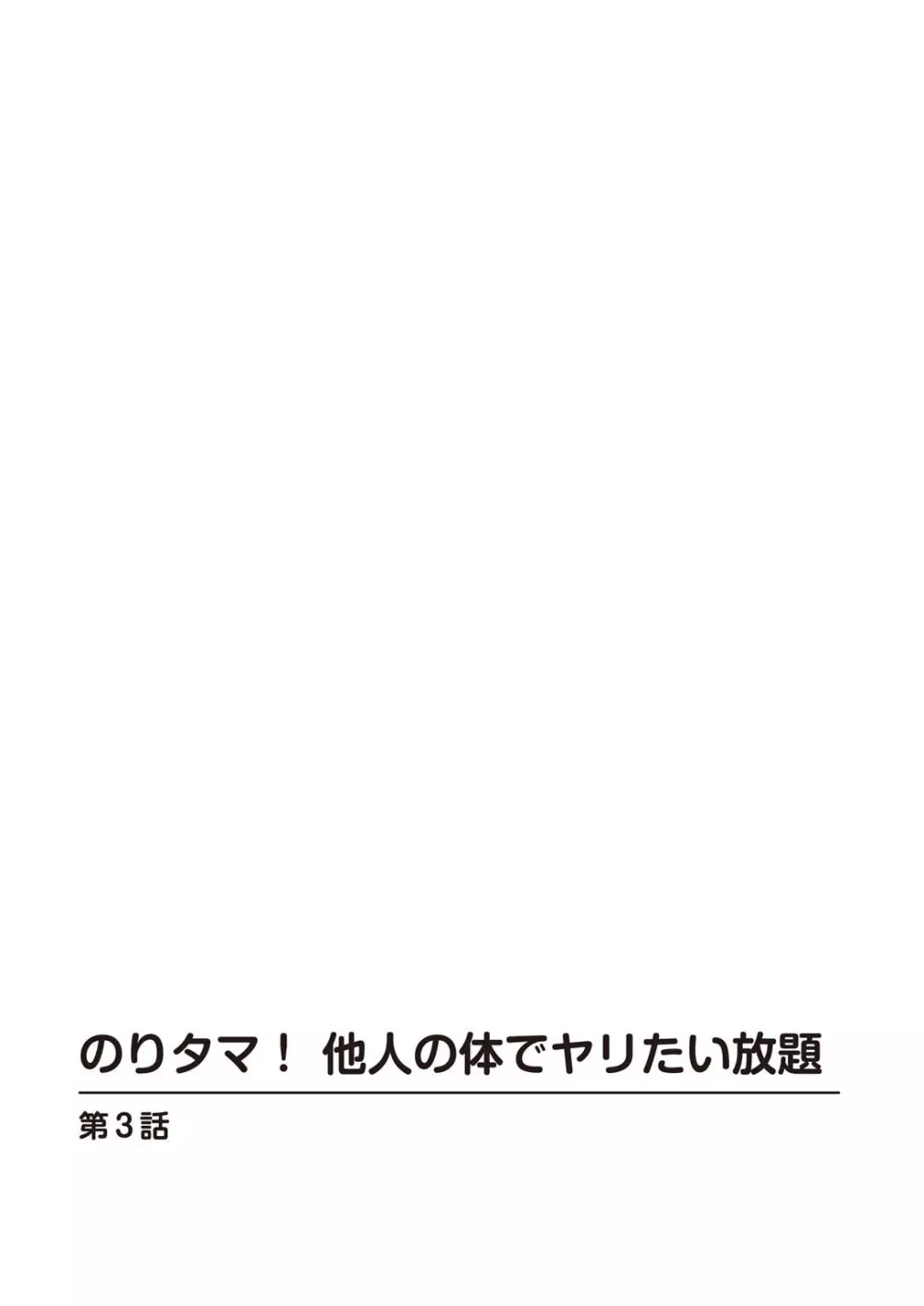 のりタマ！ 他人の体でヤリたい放題【増量版】 51ページ