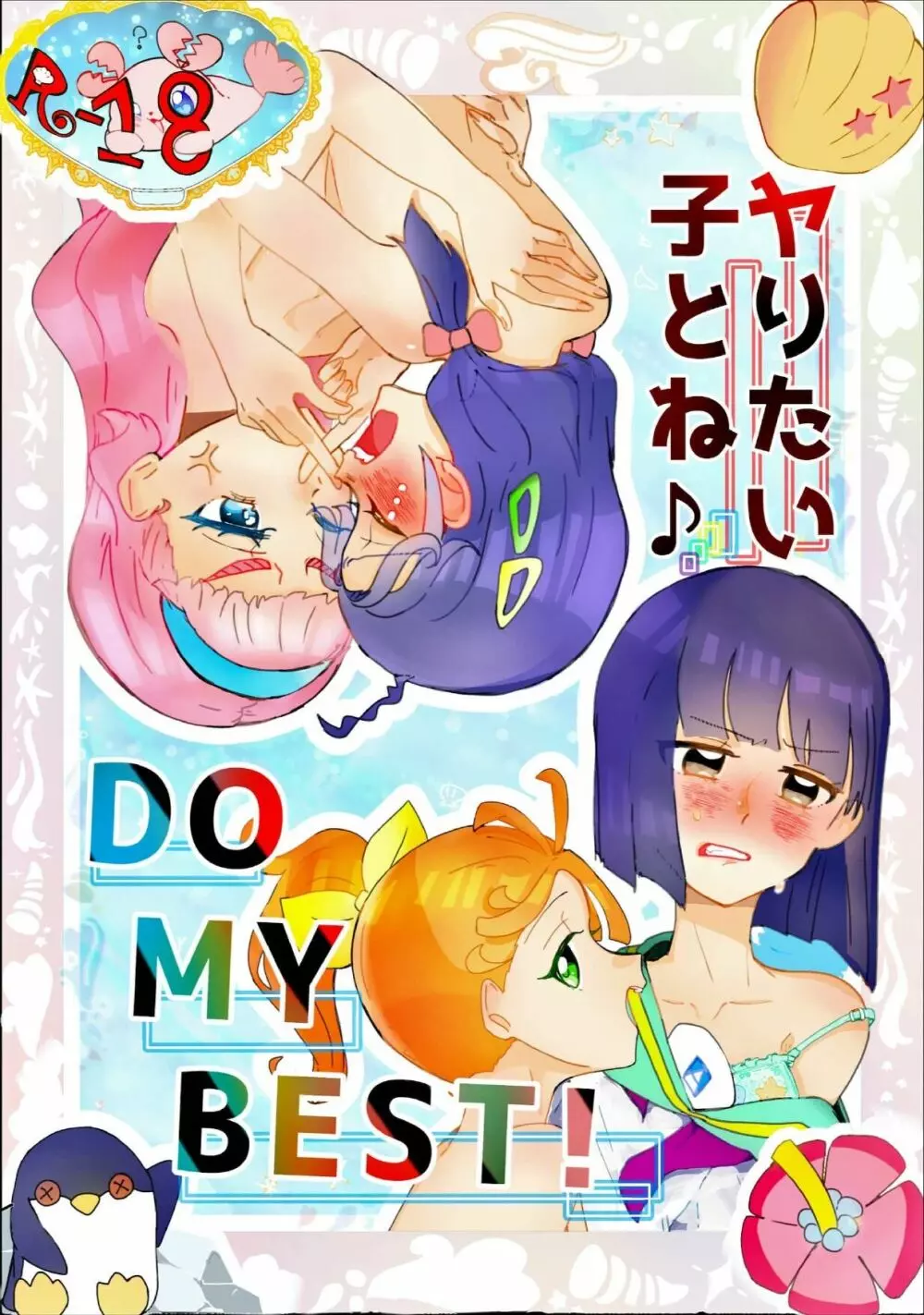 ヤリたい子とね♪ DO MY BEST! 1ページ