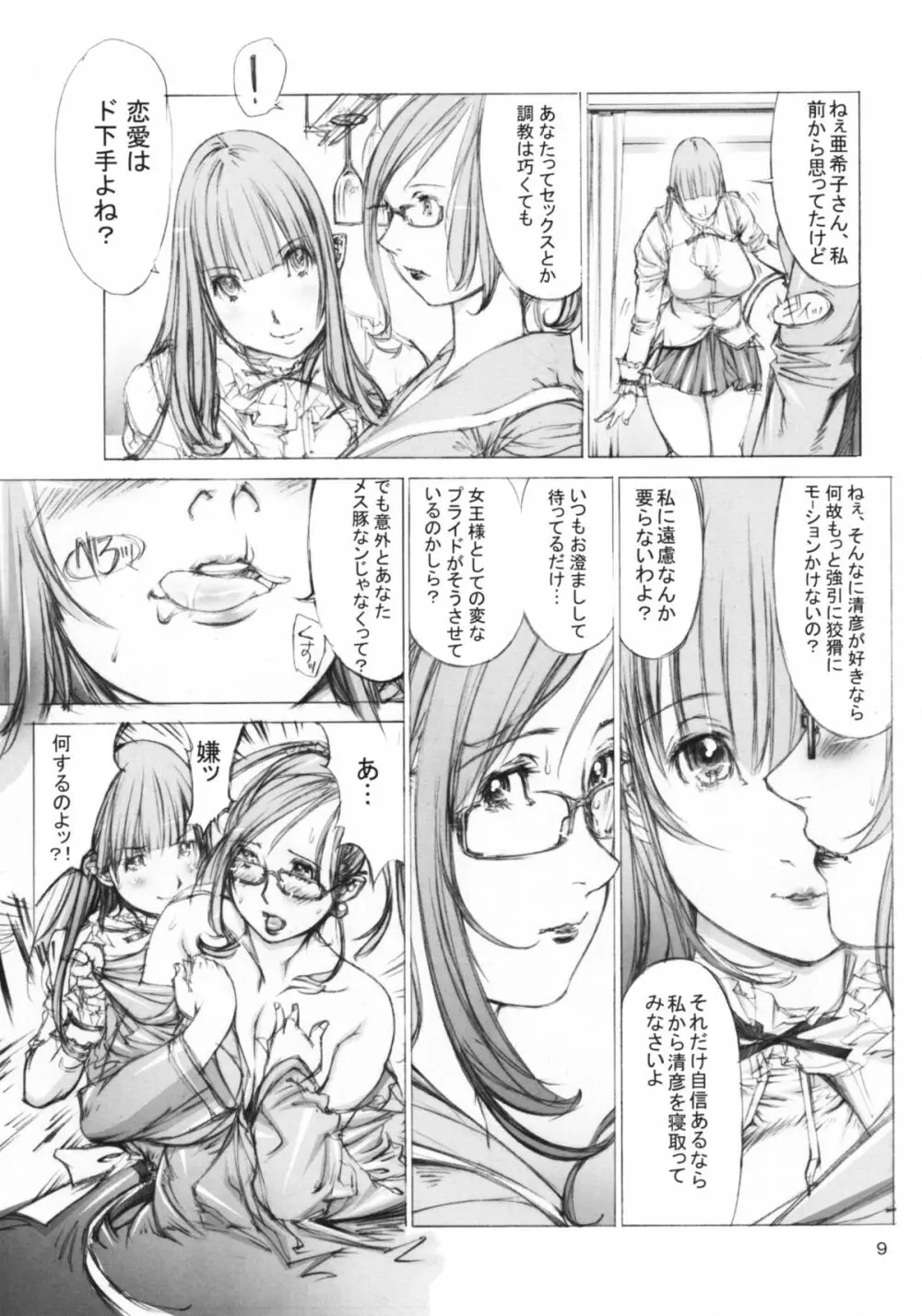 肉酔姉妹 麻理果と亜希子 8ページ