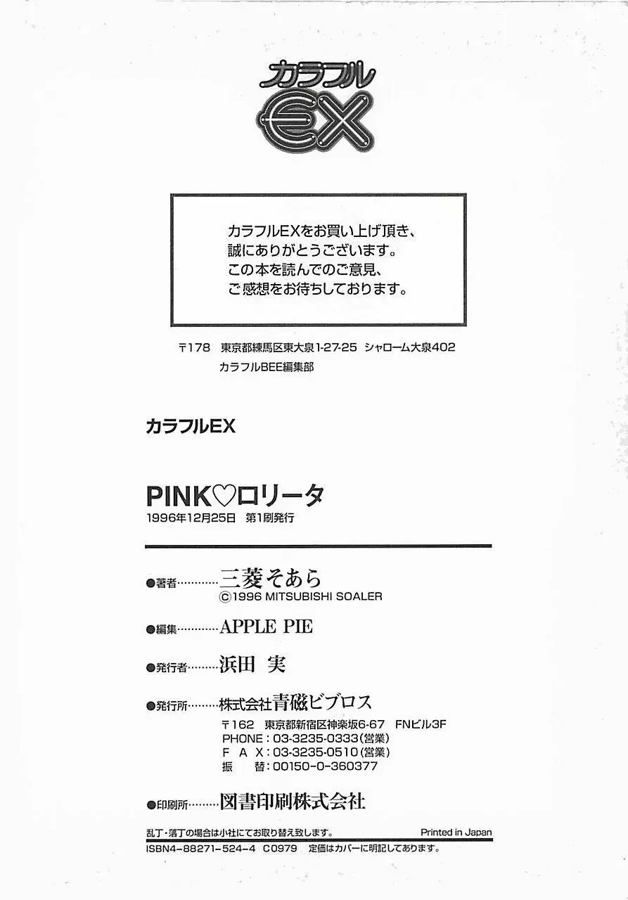 PINK♡ロリータ 180ページ