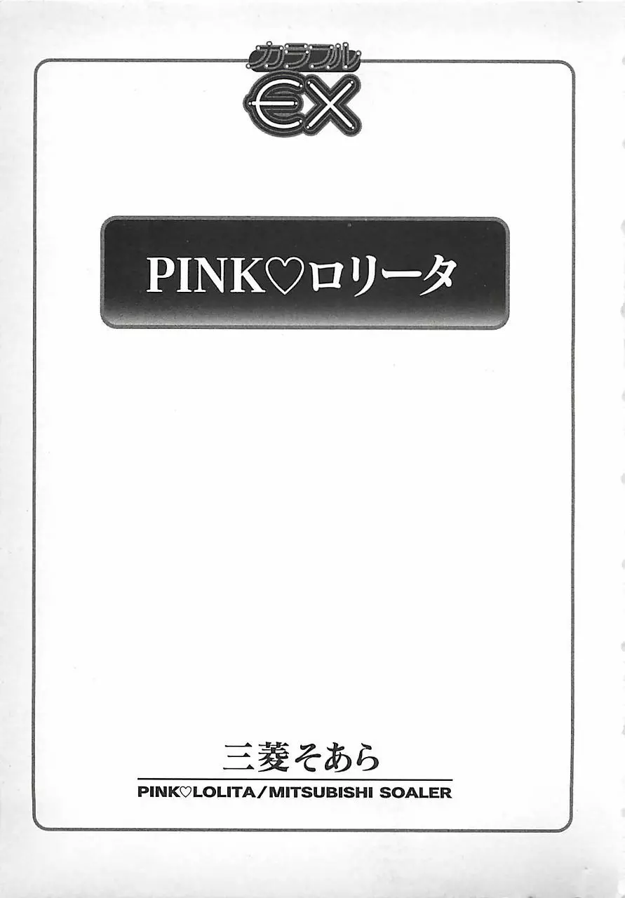 PINK♡ロリータ 5ページ