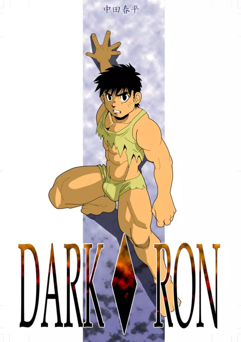 DARKRON v.2 1ページ