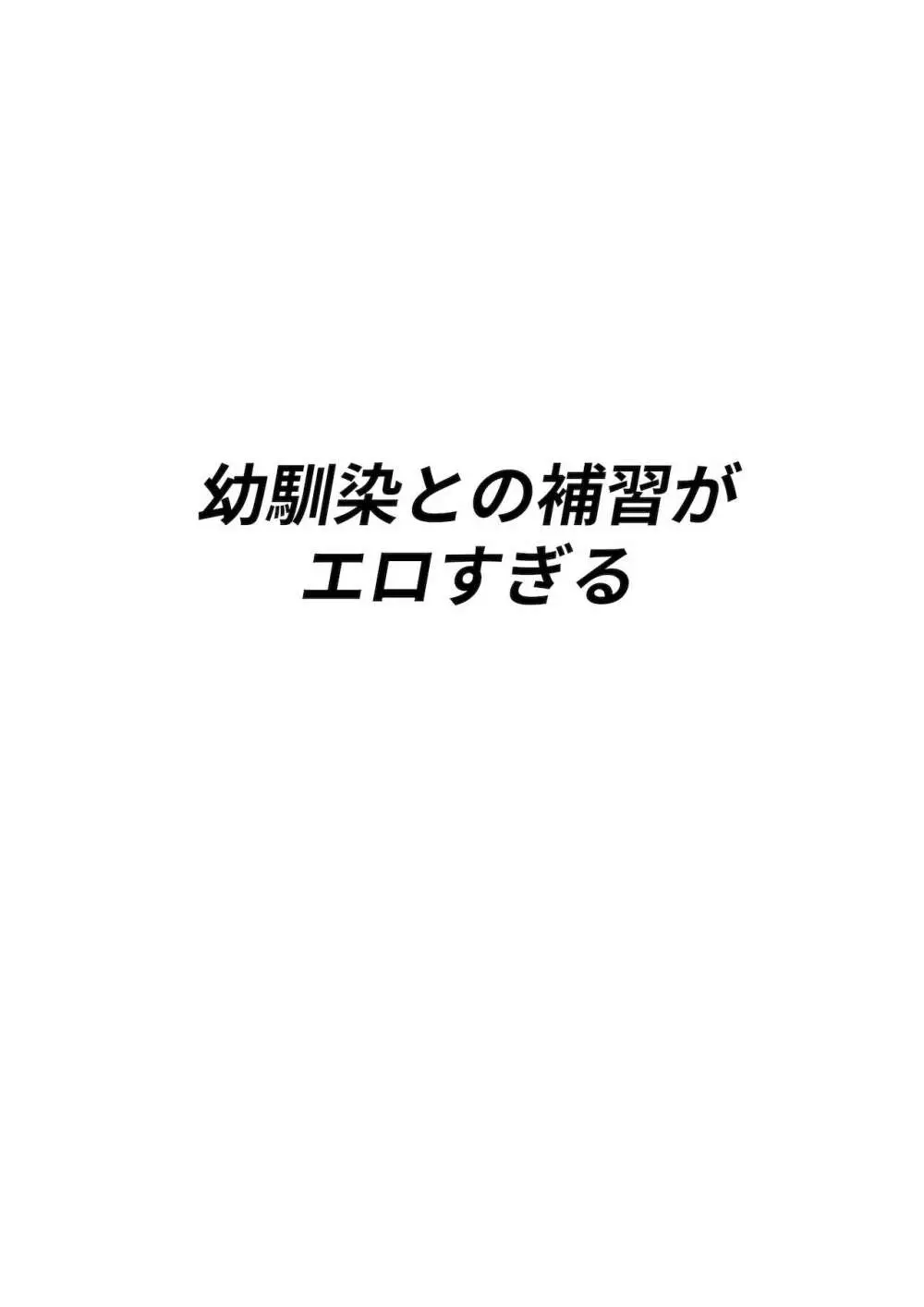 幼馴染との補習がエロすぎる 2ページ