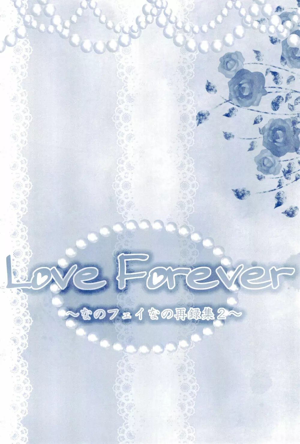 Love Forever ～なのフェイなの再録集 2～ 100ページ