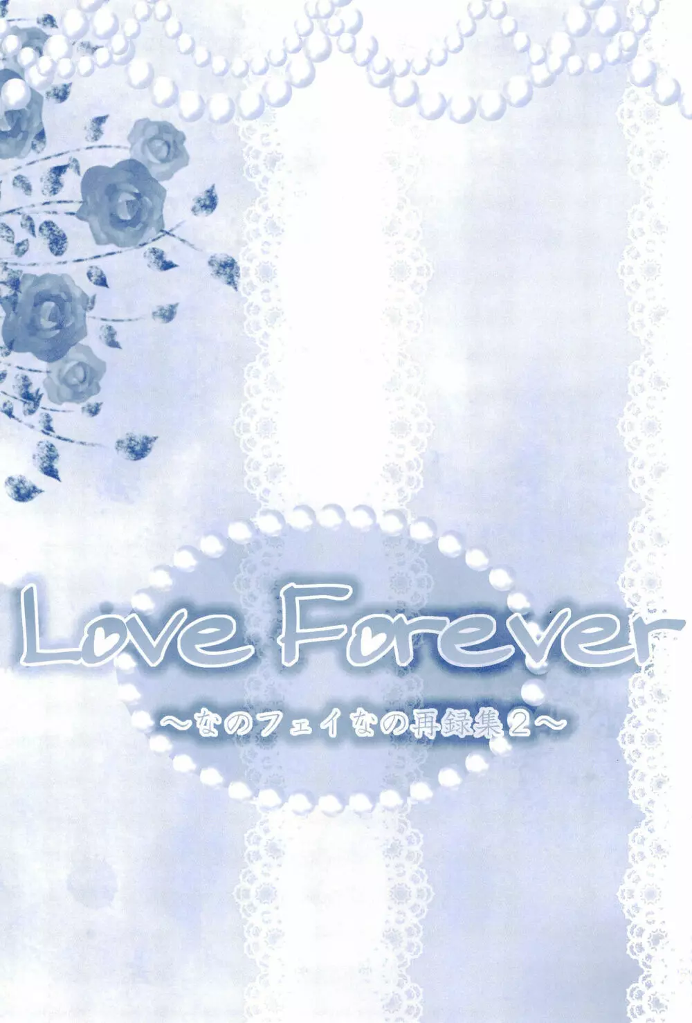 Love Forever ～なのフェイなの再録集 2～ 145ページ