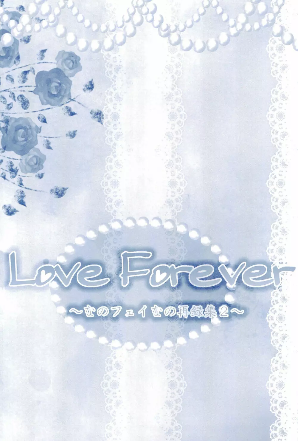 Love Forever ～なのフェイなの再録集 2～ 167ページ