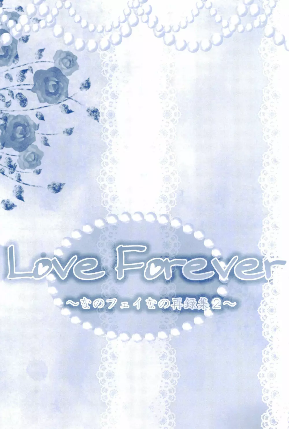 Love Forever ～なのフェイなの再録集 2～ 37ページ