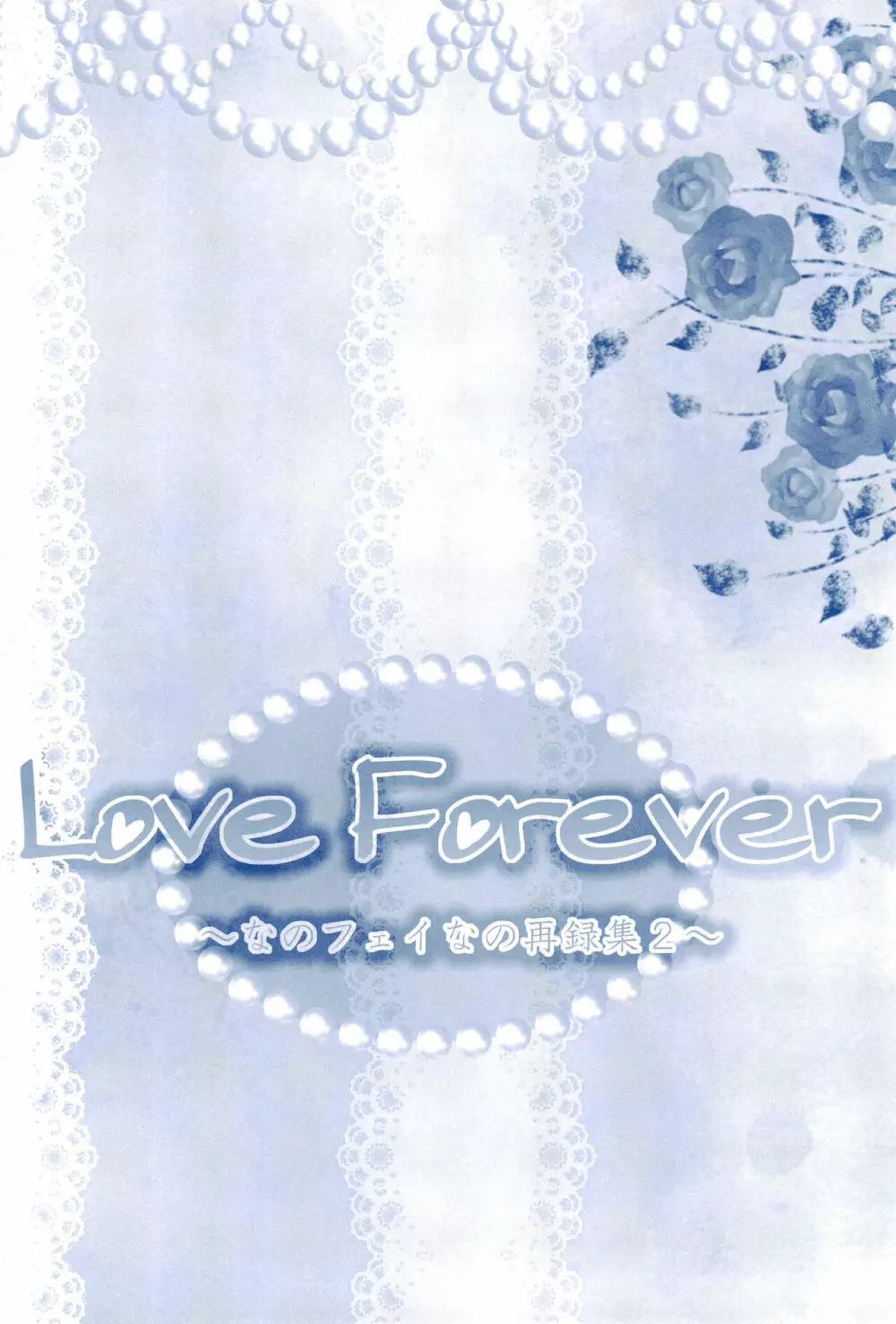 Love Forever ～なのフェイなの再録集 2～ 74ページ