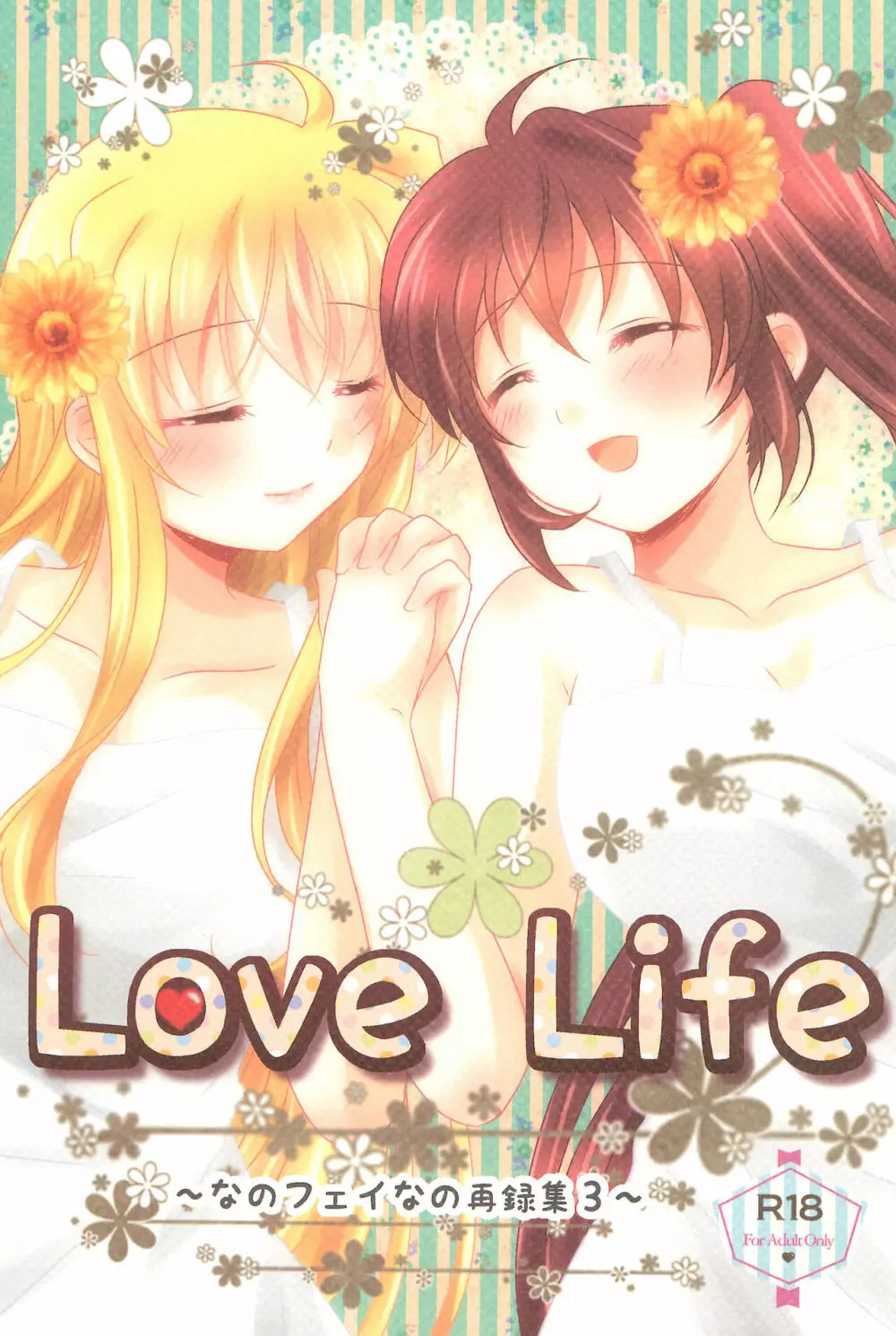 Love Life ～なのフェイなの再録集 3～ 1ページ