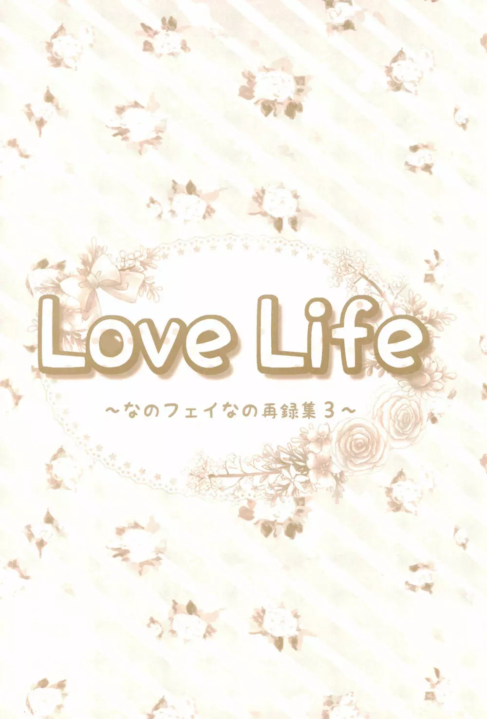 Love Life ～なのフェイなの再録集 3～ 106ページ