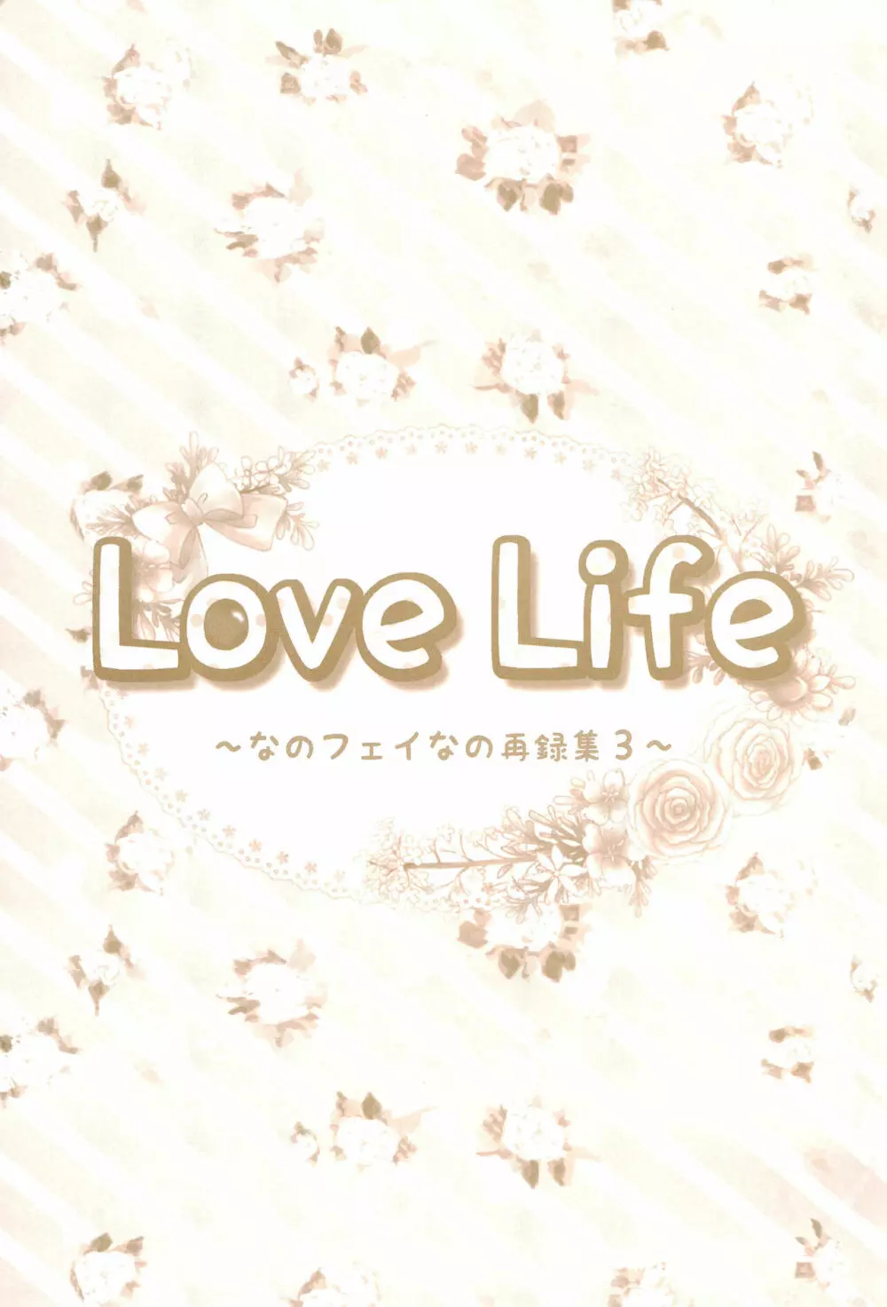 Love Life ～なのフェイなの再録集 3～ 175ページ