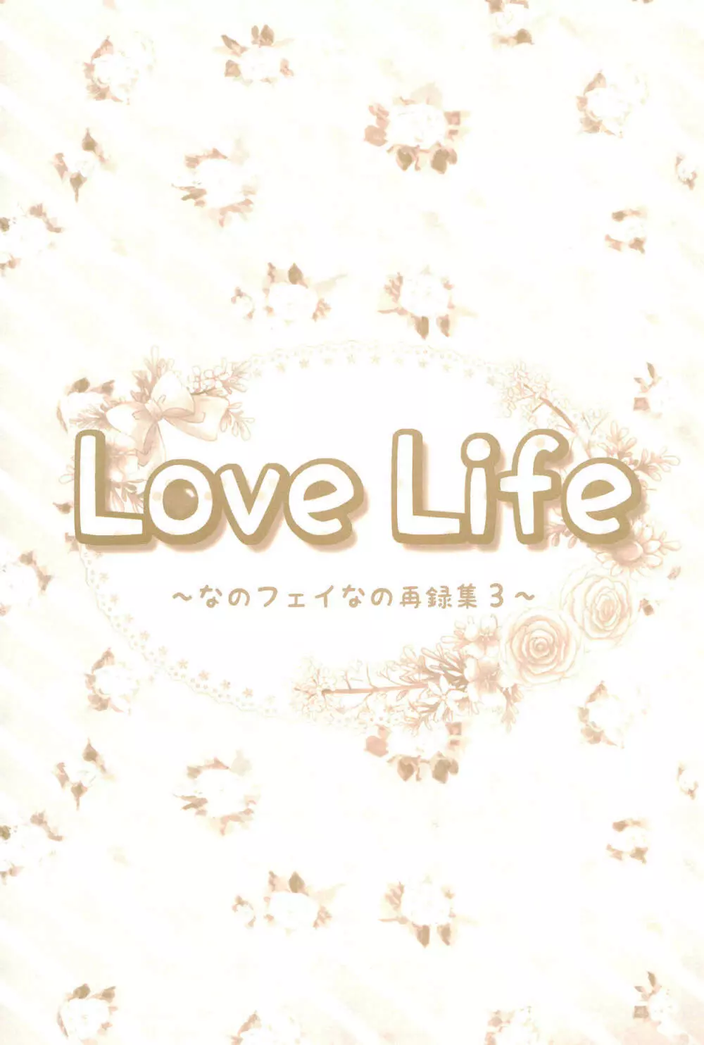 Love Life ～なのフェイなの再録集 3～ 39ページ