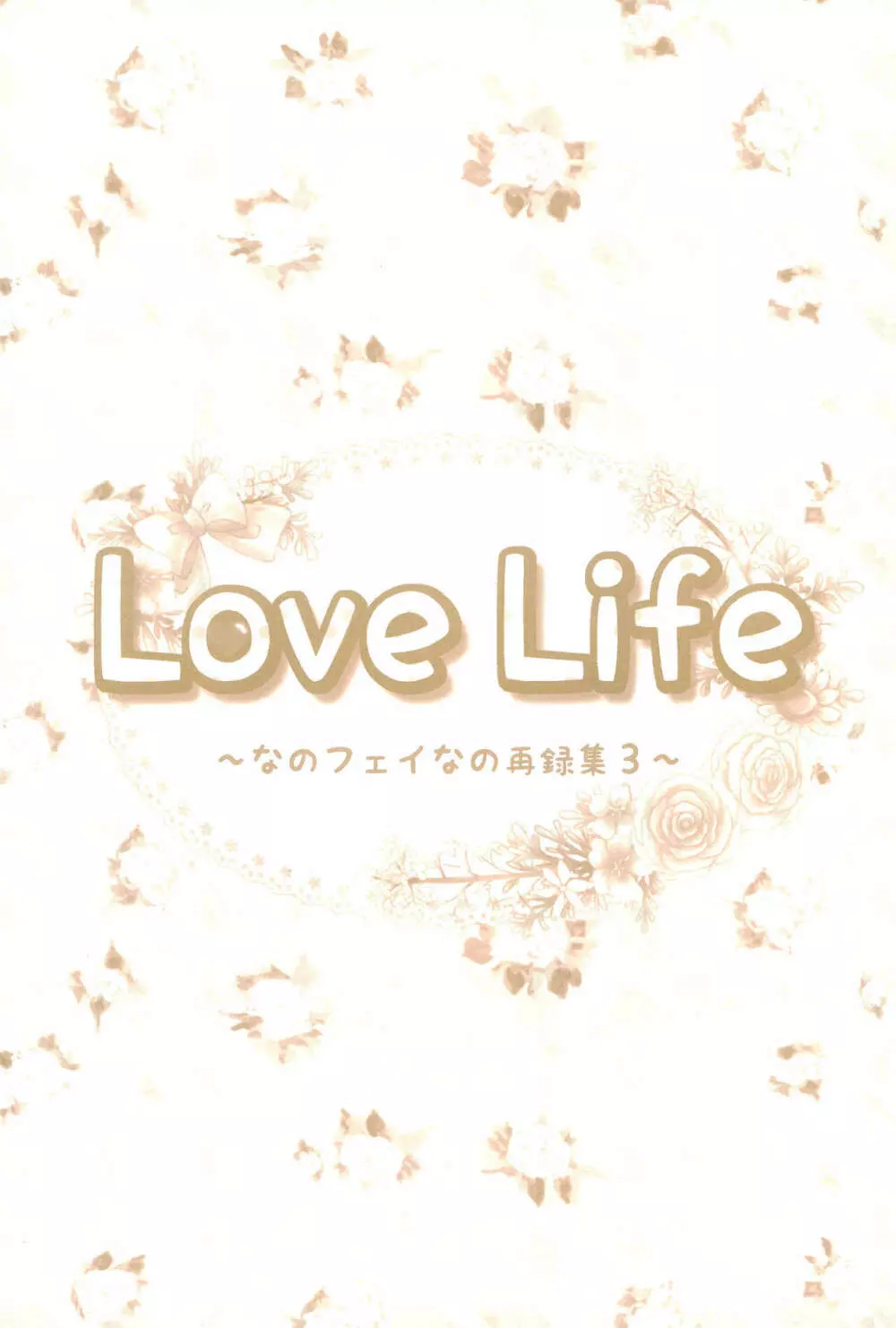 Love Life ～なのフェイなの再録集 3～ 7ページ