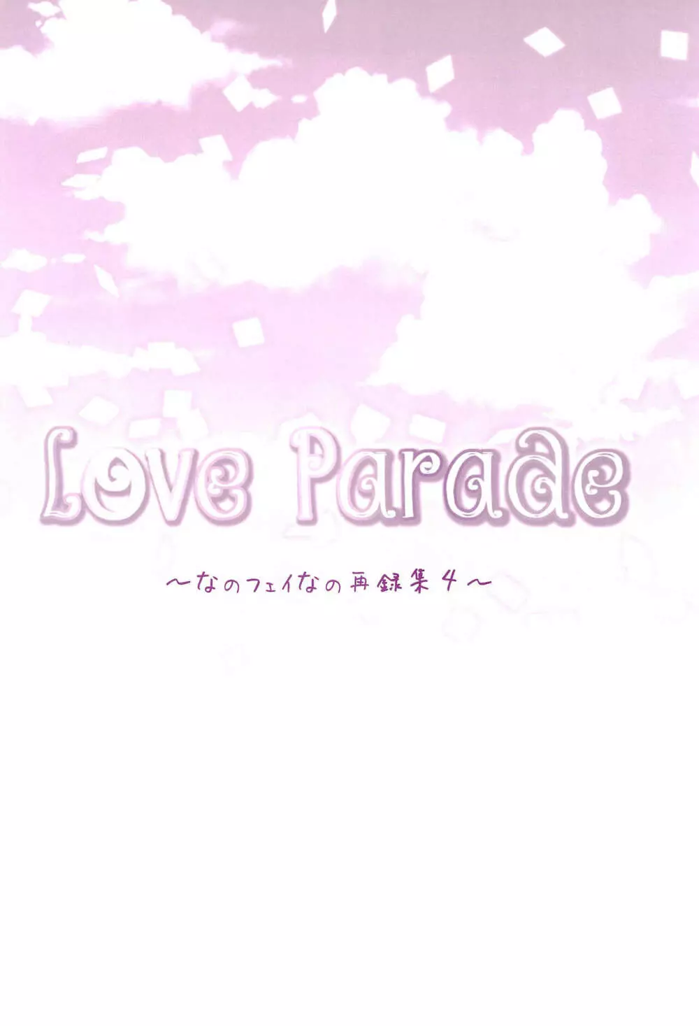 Love Parade ～なのフェイなの再録集 4～ 10ページ