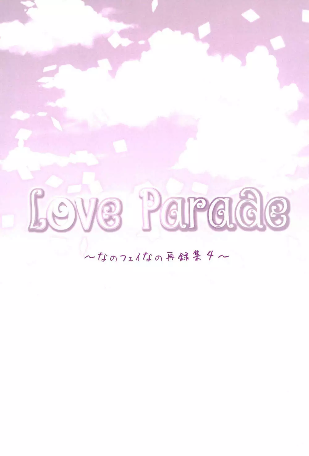 Love Parade ～なのフェイなの再録集 4～ 109ページ