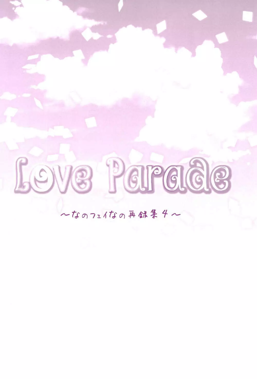 Love Parade ～なのフェイなの再録集 4～ 110ページ