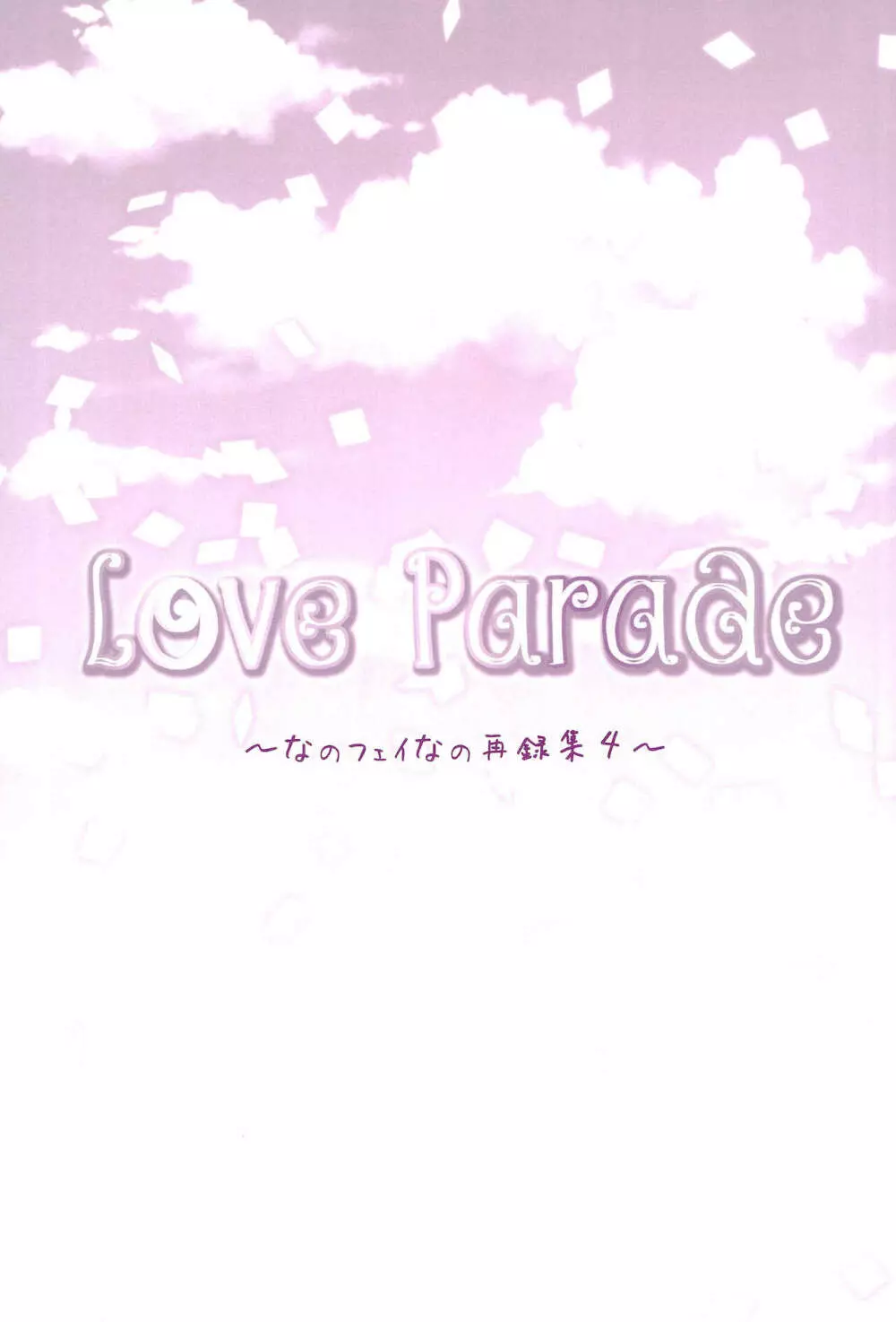 Love Parade ～なのフェイなの再録集 4～ 129ページ