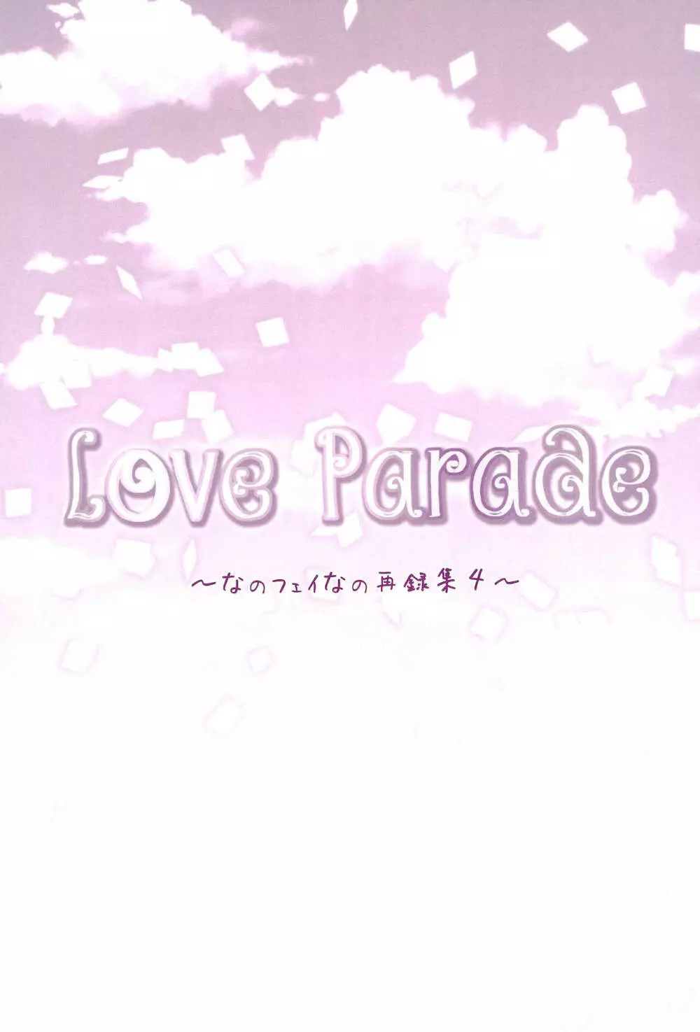 Love Parade ～なのフェイなの再録集 4～ 145ページ