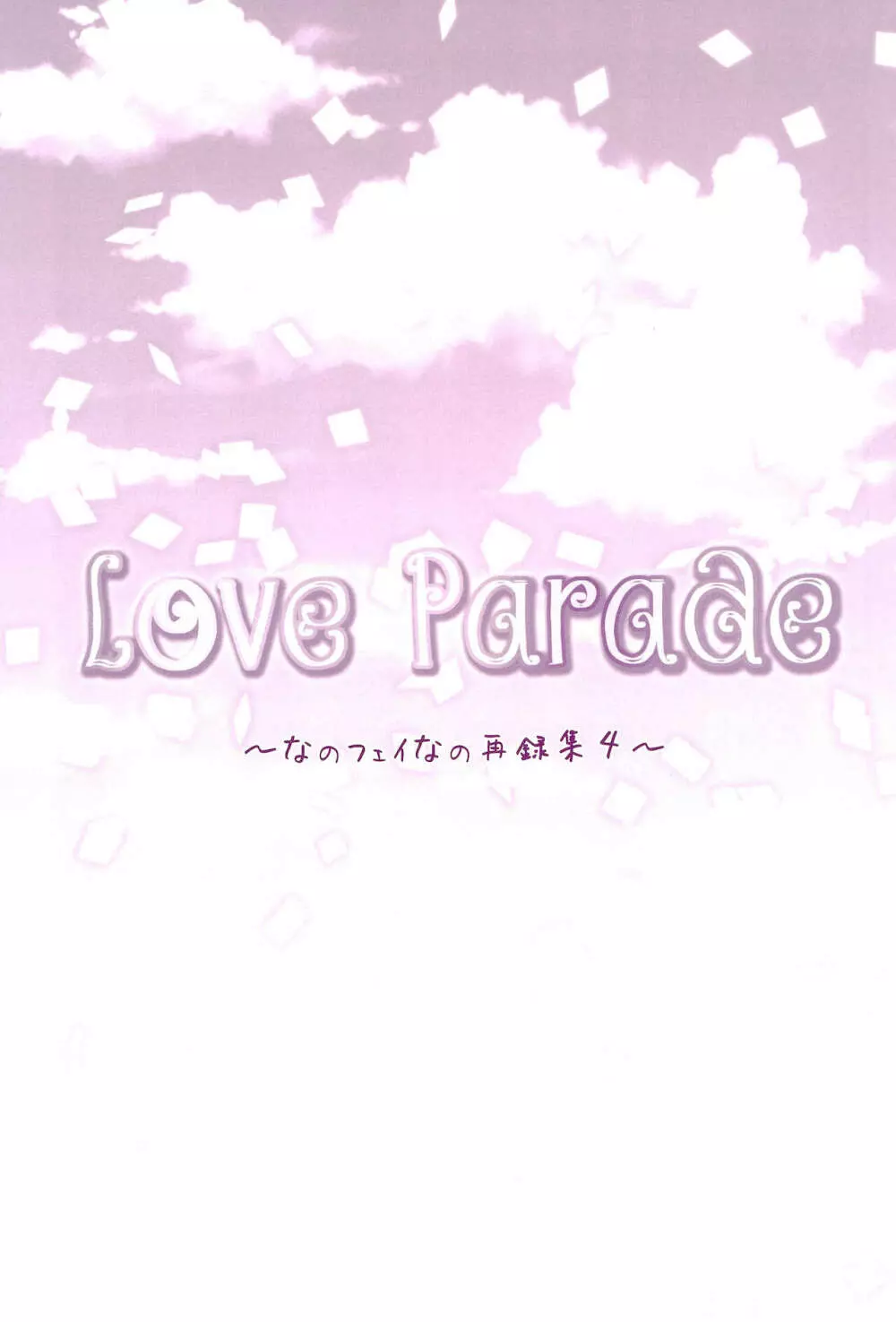 Love Parade ～なのフェイなの再録集 4～ 161ページ