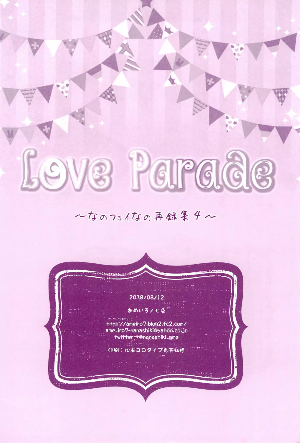 Love Parade ～なのフェイなの再録集 4～ 170ページ
