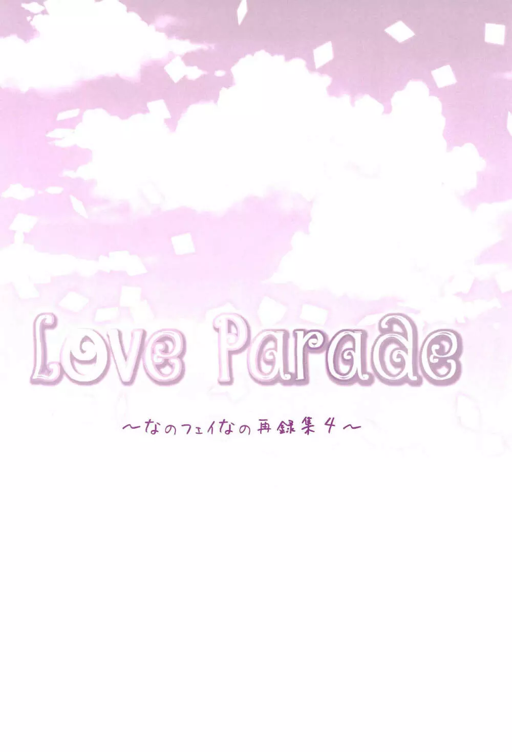 Love Parade ～なのフェイなの再録集 4～ 40ページ
