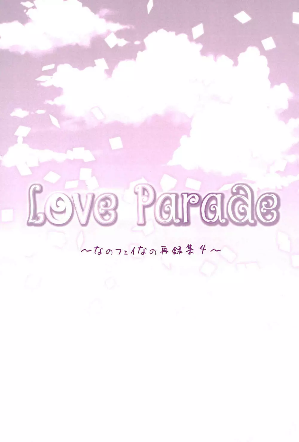 Love Parade ～なのフェイなの再録集 4～ 55ページ