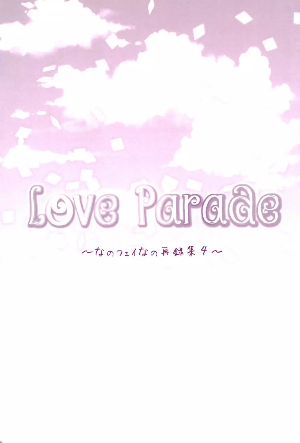 Love Parade ～なのフェイなの再録集 4～ 7ページ